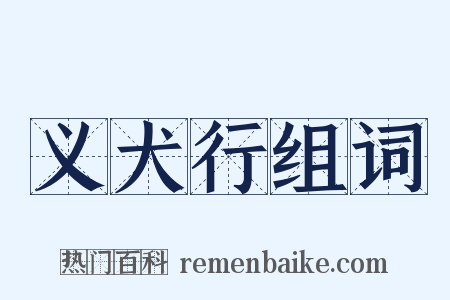 义犬行组词是什么意思的图片